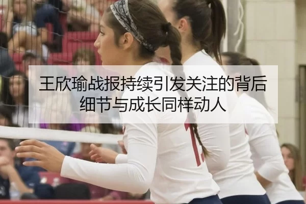 wang-xin-yu-zhan-bao-chi-xu-yin-fa-guan-zhu-de-bei-hou-xi-jie-yu-cheng-zhang-tong-yang-dong-ren-2-579.jpg
